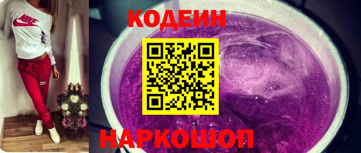Кодеиновый сироп Lean Purple Drank Бахчисарай
