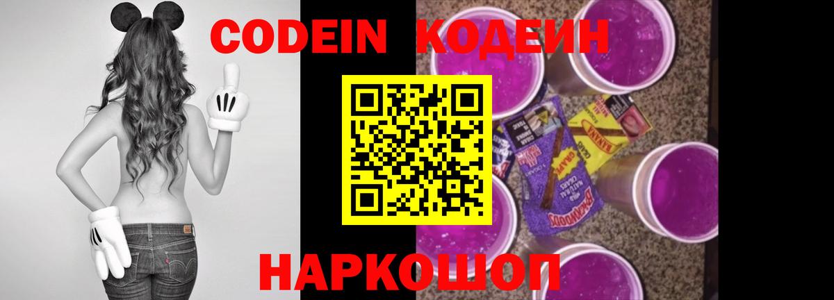 Кодеин Purple Drank  Вход с VPN  Бахчисарай  Codein Purple Drank 